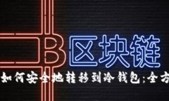 虚拟币如何安全地转移到
