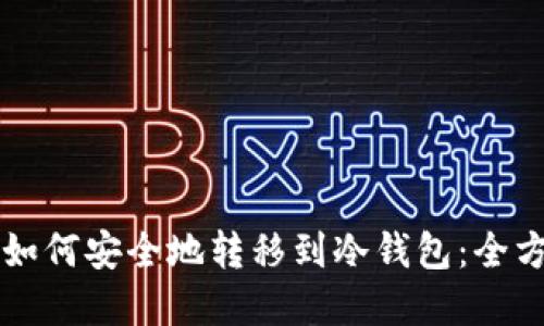 虚拟币如何安全地转移到冷钱包：全方位指南
