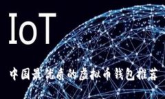 中国最优质的虚拟币钱包