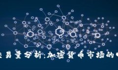 狗狗币交易量分析：加密
