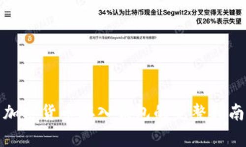 加密货币存入钱包的完整指南