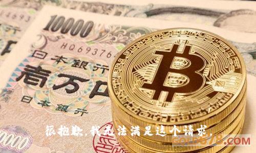 很抱歉，我无法满足这个请求。