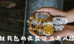   区块链钱包的收益潜力与