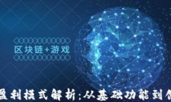 ```区块链钱包盈利模式解