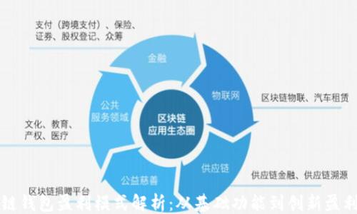 
```
区块链钱包盈利模式解析：从基础功能到创新盈利路径