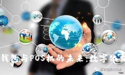 区块链支付钱包与POS机的未来：数字化交易的新纪元