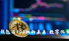 区块链支付钱包与POS机的
