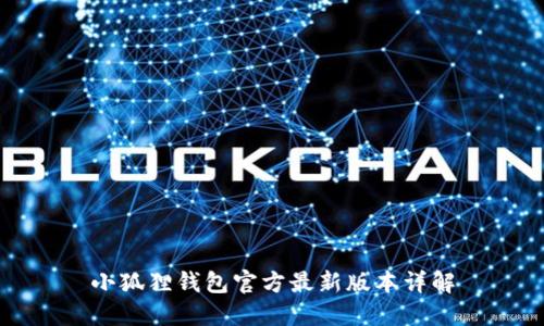 小狐狸钱包官方最新版本详解