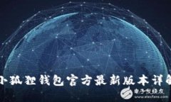 小狐狸钱包官方最新版本