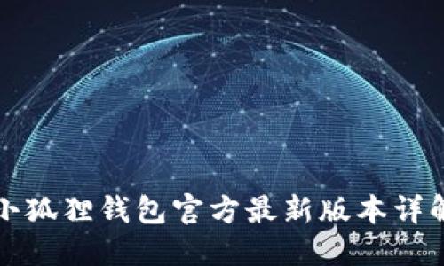 小狐狸钱包官方最新版本详解