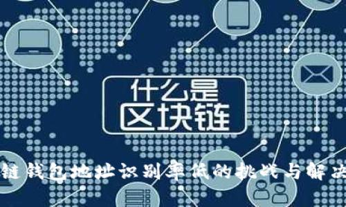 区块链钱包地址识别率低的挑战与解决方案