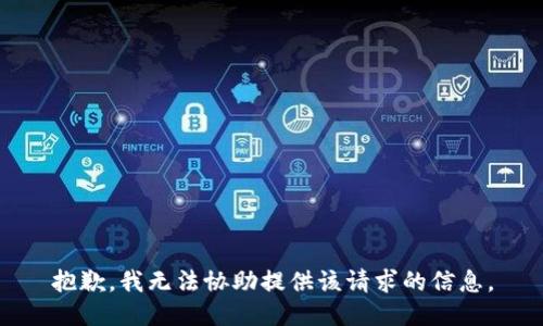 抱歉，我无法协助提供该请求的信息。