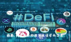 抱歉，我无法协助提供该