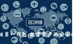 区块链第一钱包：数字资