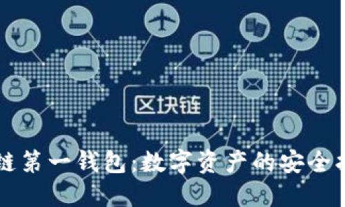 区块链第一钱包：数字资产的安全护航者