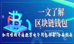 如何顺利开通数字电子钱