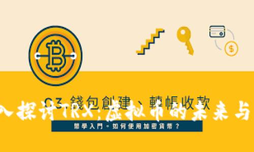  深入探讨TRX：虚拟币的未来与潜力