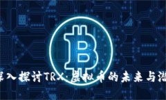 深入探讨TRX：虚拟币的未