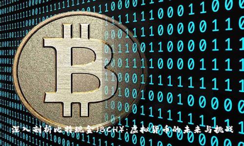 深入剖析比特现金（BCH）：虚拟货币的未来与挑战