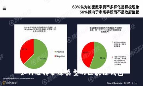 如何选择合适类型的区块链钱包