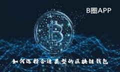 如何选择合适类型的区块