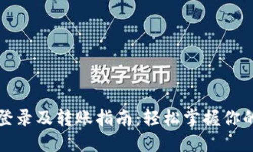 数字钱包登录及转账指南：轻松掌握你的数字资产