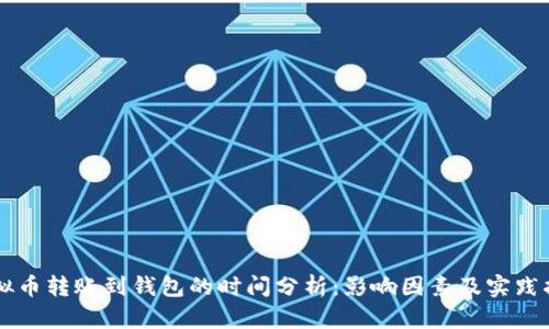虚拟币转账到钱包的时间分析：影响因素及实践指南