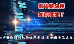 虚拟币转账到钱包的时间