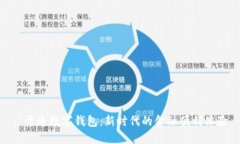 : 开通数字钱包：新时代的