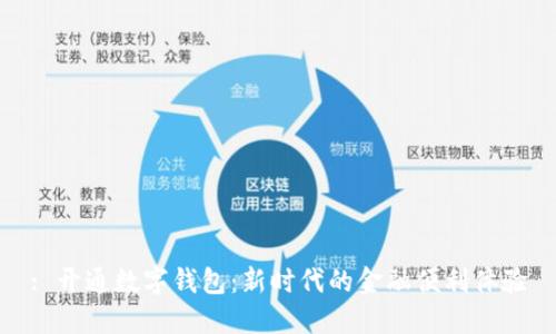 : 开通数字钱包：新时代的金融便利体验