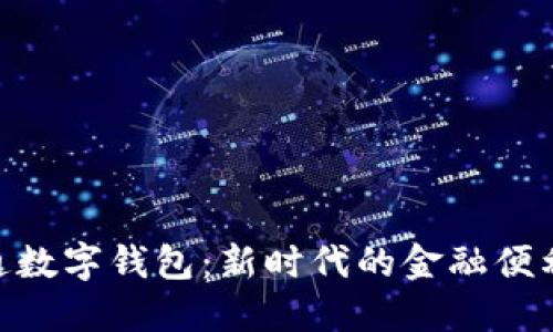 : 开通数字钱包：新时代的金融便利体验