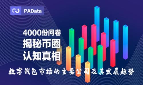 数字钱包市场的主要公司及其发展趋势