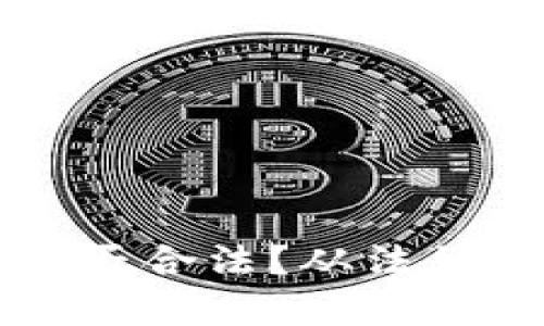 注册区块链钱包是否合法？从法律和技术的角度分析