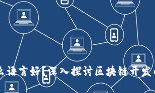 区块链开发用什么语言好？深入探讨区块链开发的语言选择与应用