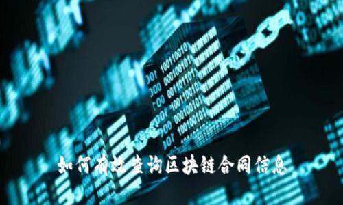 如何有效查询区块链合同信息
