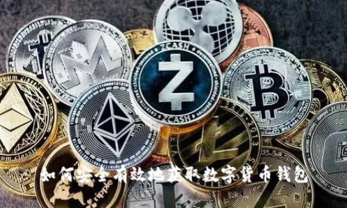 如何安全有效地获取数字货币钱包
