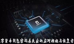 数字货币钱包密码丢失后的应对措施与恢复方法