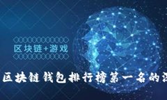 2023年区块链钱包排行榜第