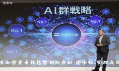 探索加密货币钱包密钥的