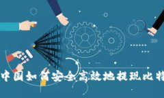 在中国如何安全高效地提