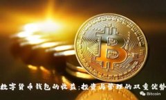 数字货币钱包的收益：投