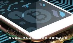 : 深入解析：虚拟币钱包的
