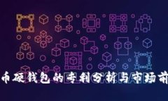 数字货币硬钱包的专利分