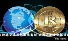 知名数字货币钱包品牌解
