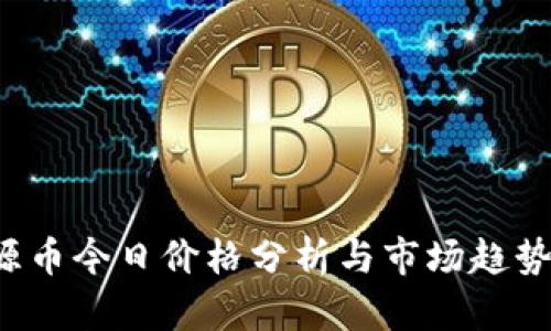  盛源币今日价格分析与市场趋势展望