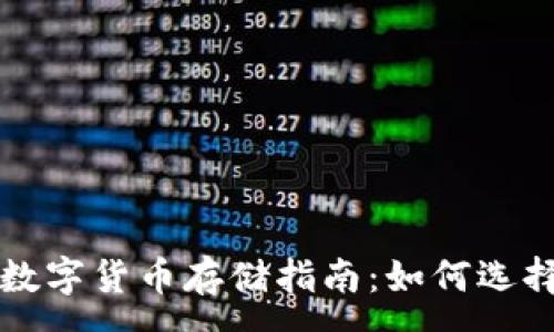 :
简单易懂的数字货币存储指南：如何选择合适的钱包