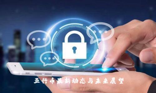 五行币最新动态与未来展望