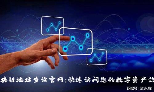 区块链地址查询官网：快速访问您的数字资产信息