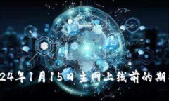 Pi币：2024年1月15日主网上
