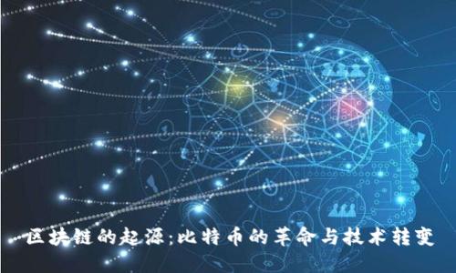 区块链的起源：比特币的革命与技术转变